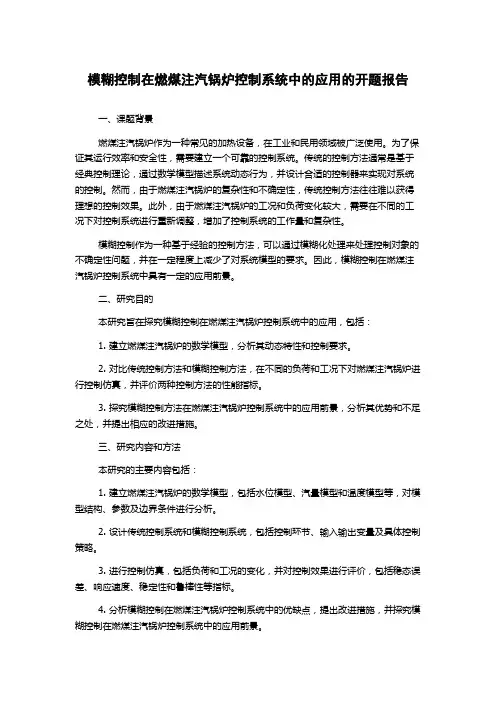 模糊控制在燃煤注汽锅炉控制系统中的应用的开题报告