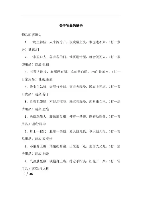 关于物品的谜语[001]