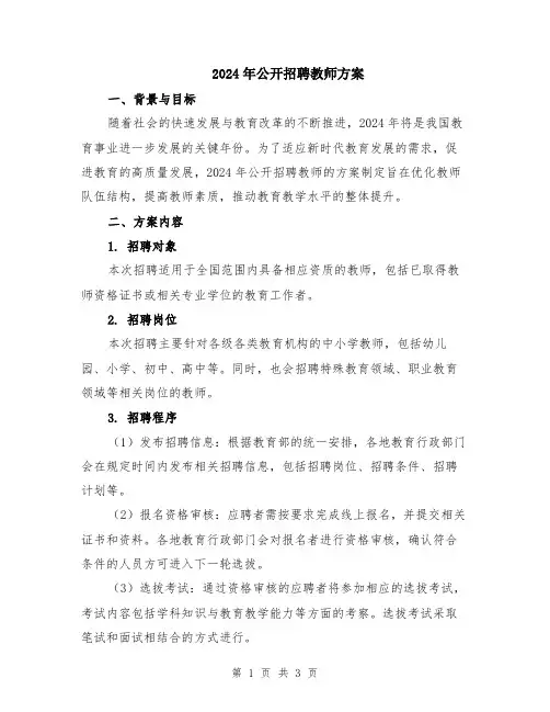 2024年公开招聘教师方案