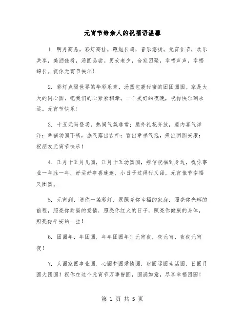 元宵节给亲人的祝福语温馨（2篇）
