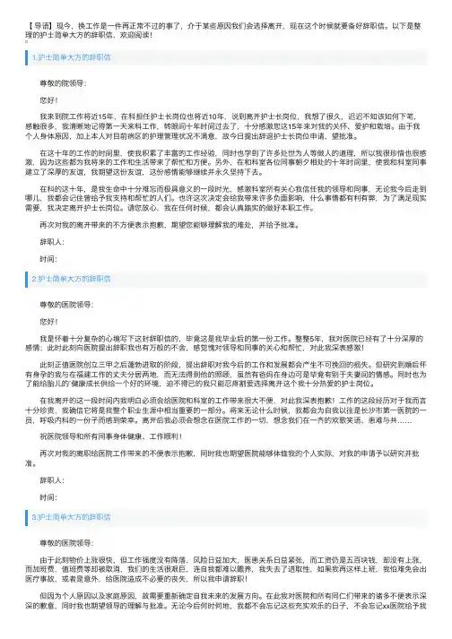 护士简单大方的辞职信6篇