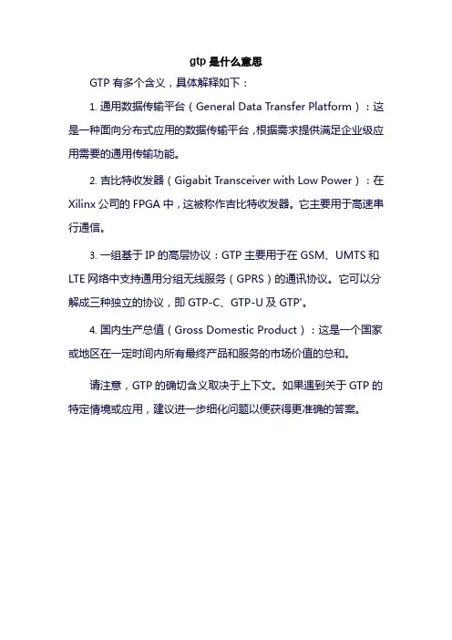 gtp是什么意思