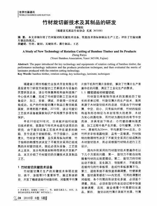 竹材旋切新技术及其制品的研发