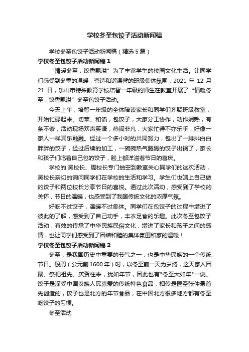 学校冬至包饺子活动新闻稿