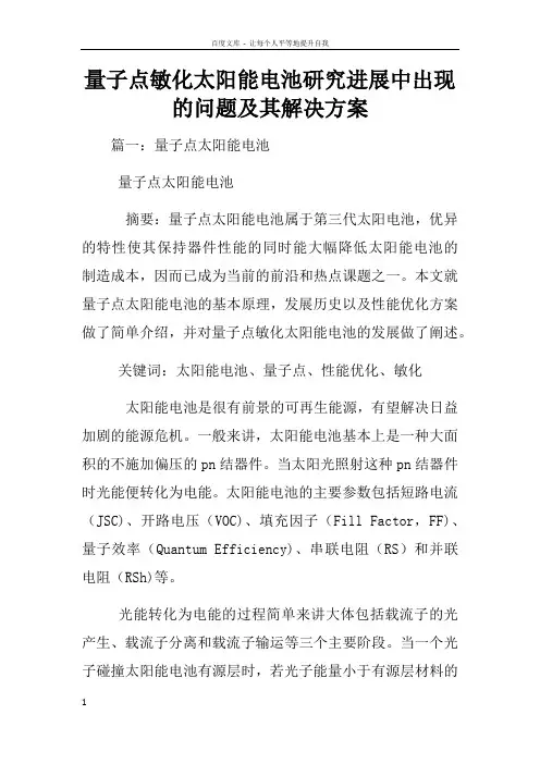 量子点敏化太阳能电池研究进展中出现的问题及其解决方案