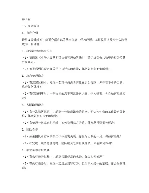 基层辅警面试题目(3篇)