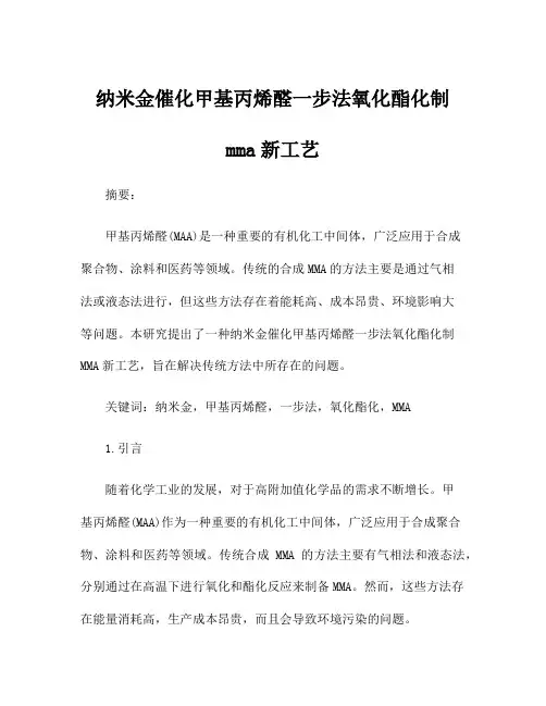 纳米金催化甲基丙烯醛一步法氧化酯化制mma新工艺