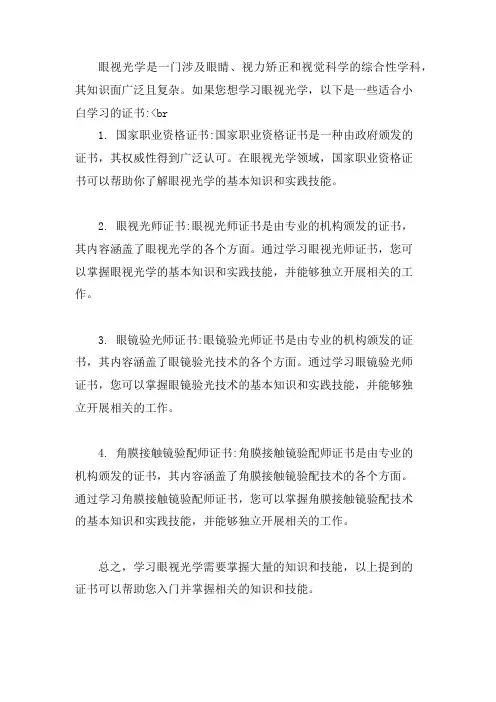 眼视光学适合小白学的证书