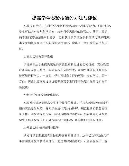 提高学生实验技能的方法与建议