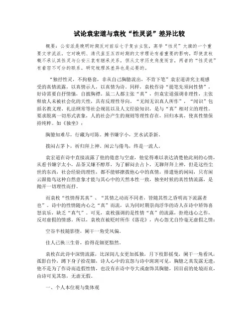 试论袁宏道与袁枚“性灵说”差异比较