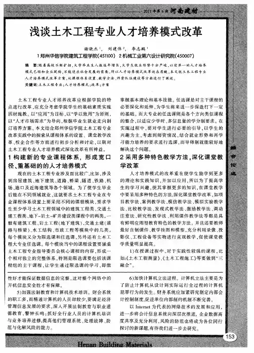 浅谈土木工程专业人才培养模式改革
