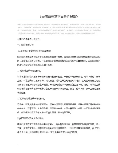 云南白药基本面分析报告