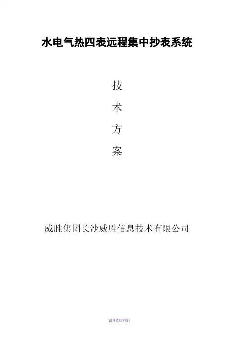 水、电、气、热能表远程抄表技术方案(V1.0初稿)