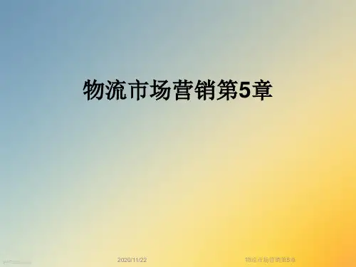 物流市场营销第5章