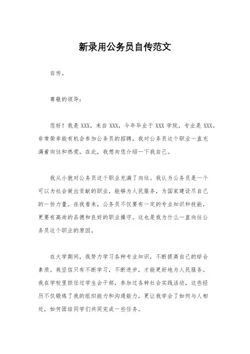 新录用公务员自传范文
