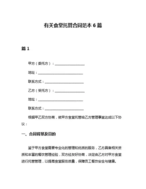 有关食堂托管合同范本6篇