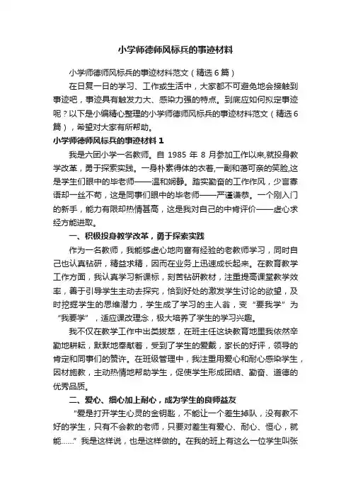 小学师德师风标兵的事迹材料范文（精选6篇）