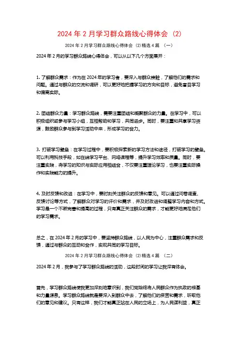 2024年2月学习群众路线心得体会4篇