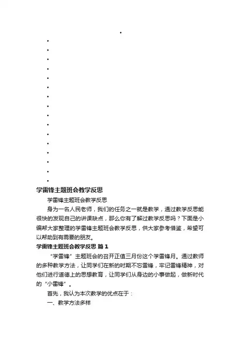 学雷锋主题班会教学反思
