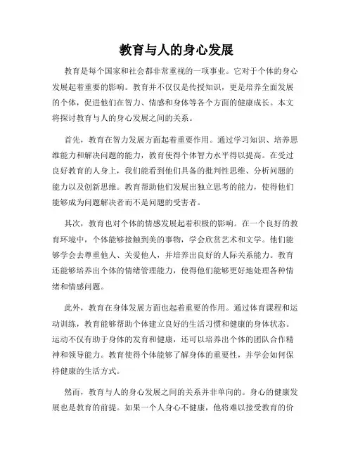 教育与人的身心发展