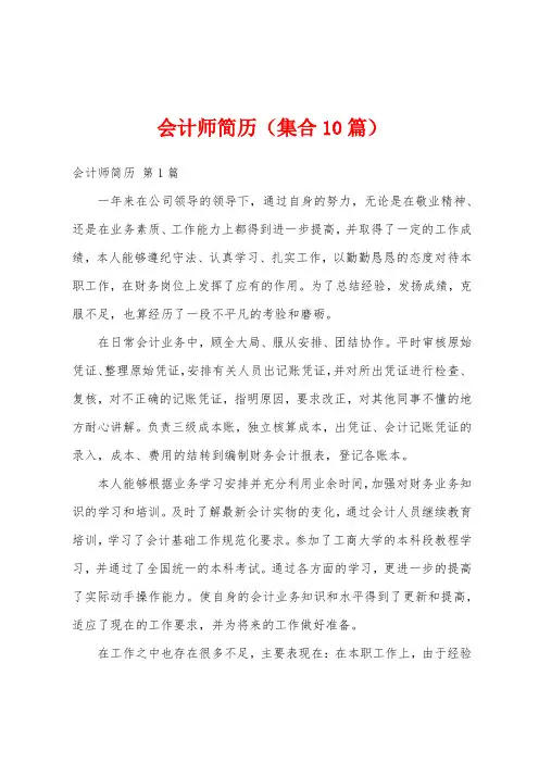 会计师简历(集合10篇)