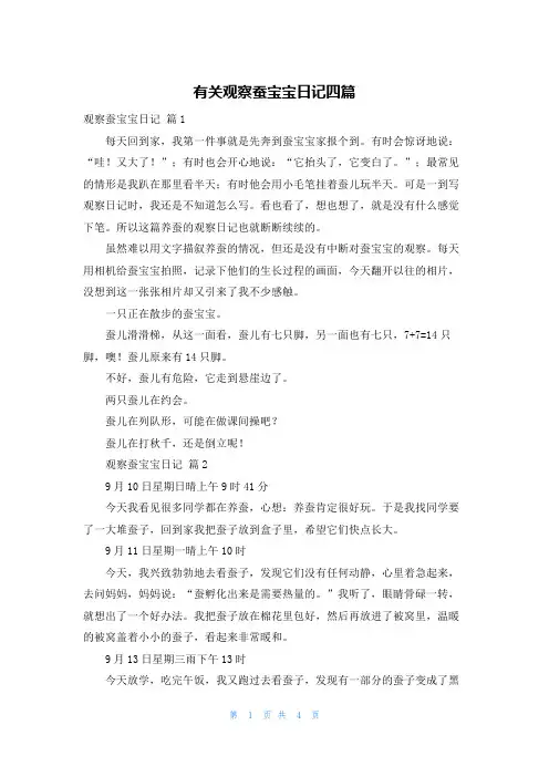 有关观察蚕宝宝日记四篇