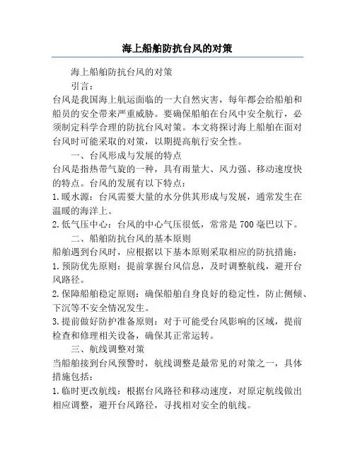 海上船舶防抗台风的对策
