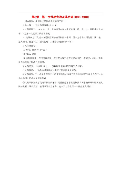 九年级历史下册 第2课 第一次世界大战及其后果(19141918)知识点素材 川教版
