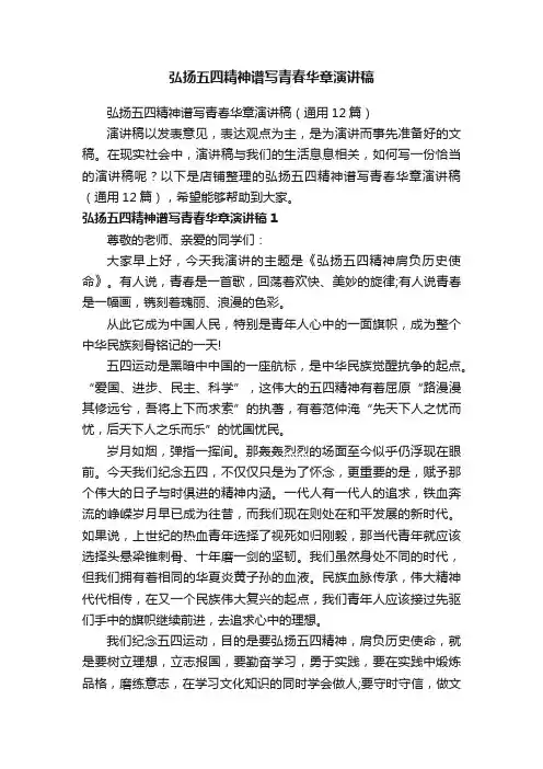 弘扬五四精神谱写青春华章演讲稿