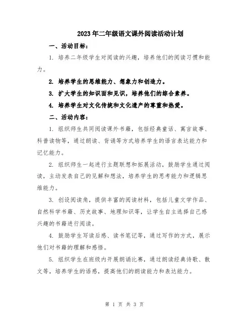 2023年二年级语文课外阅读活动计划