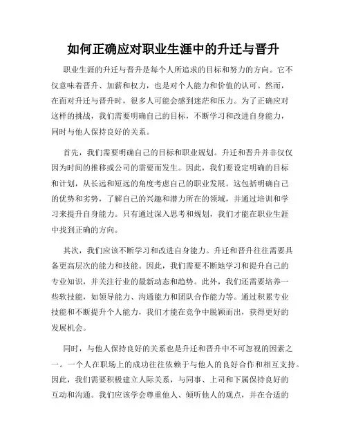 如何正确应对职业生涯中的升迁与晋升