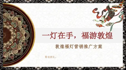 敦煌福灯文创产品营销推广方案PPT(完整版) 
