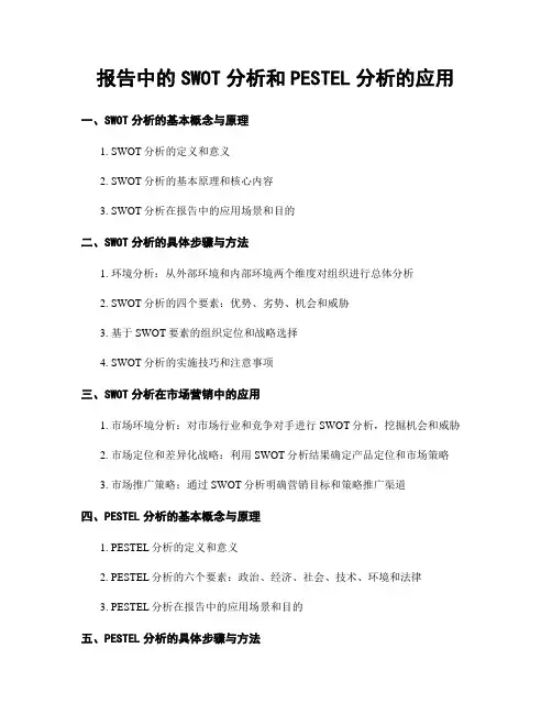 报告中的SWOT分析和PESTEL分析的应用