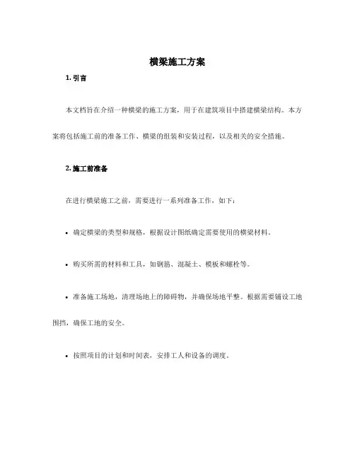 横梁施工方案
