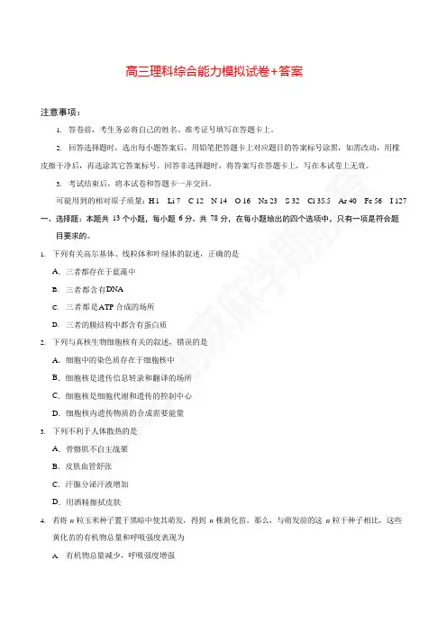 高三理科综合能力模拟试卷+答案