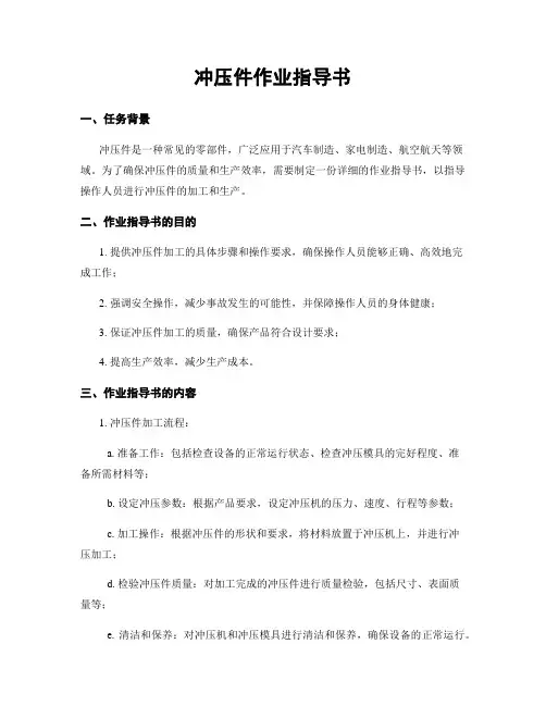 冲压件作业指导书