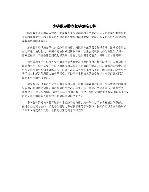 小学数学游戏教学策略初探