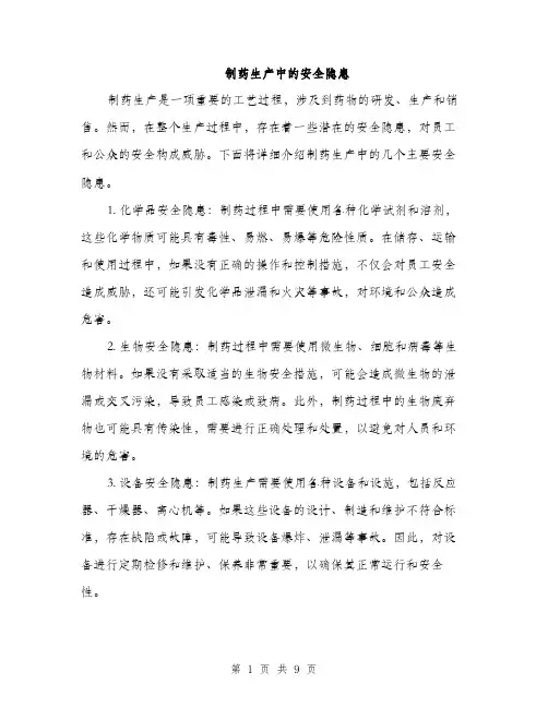 制药生产中的安全隐患（三篇）