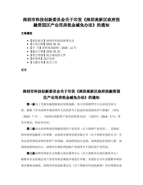 深圳市科技创新委员会关于印发《深圳高新区政府投融资园区产业用房租金减免办法》的通知