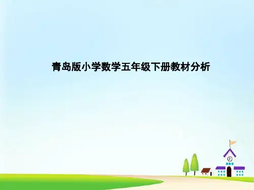 青岛版小学数学五年级下册全册教材分析知识树研课标说教材