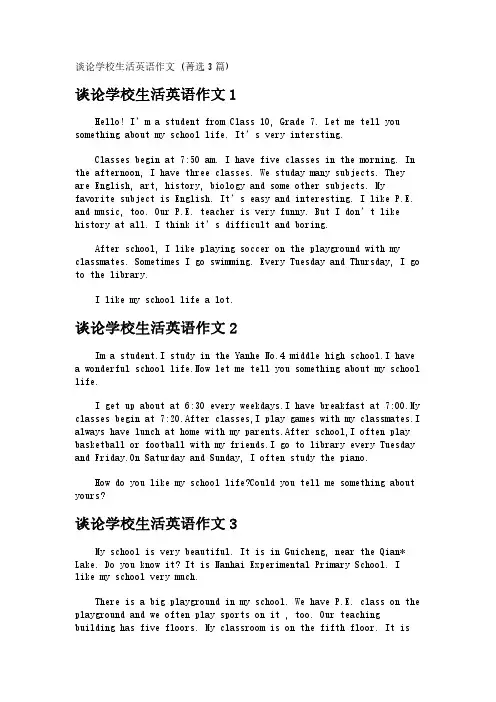 谈论学校生活英语作文 (3篇)