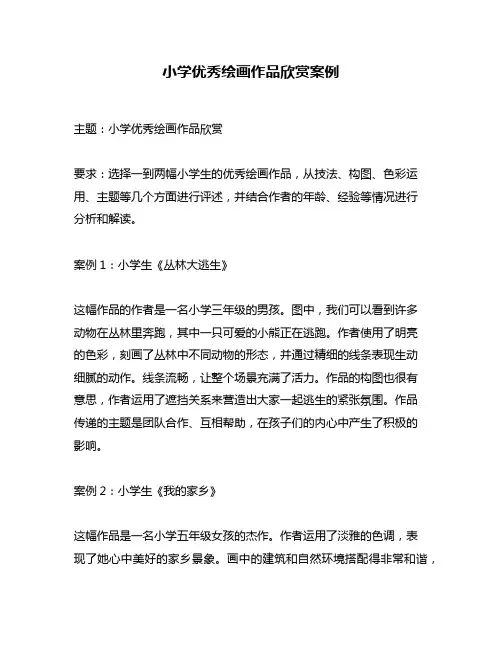 小学优秀绘画作品欣赏案例