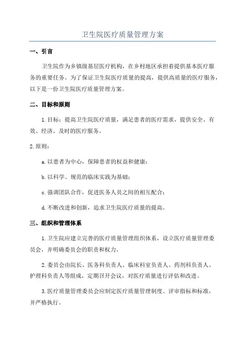 卫生院医疗质量管理方案