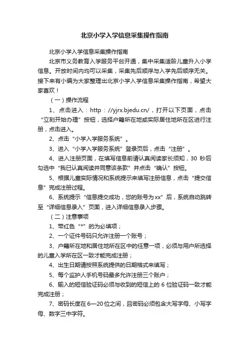 北京小学入学信息采集操作指南