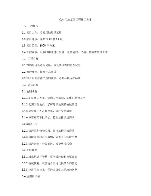 临时用地复垦工程施工方案