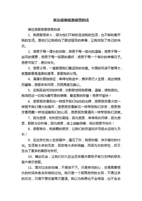 表达感谢感激感恩的话
