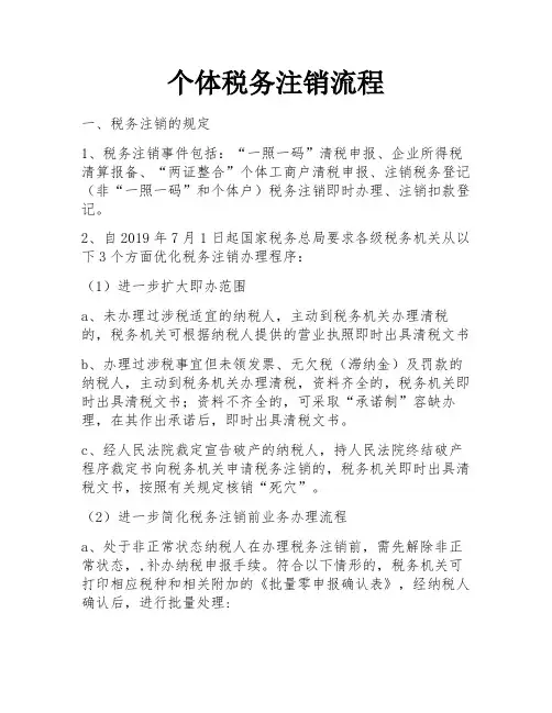 个体税务注销流程