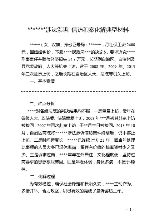 涉法涉诉  信访案件息诉息访 化解典型经验