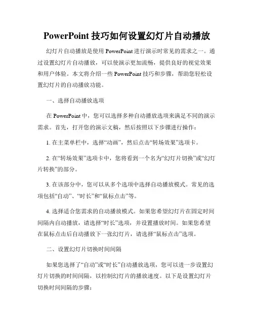 PowerPoint技巧如何设置幻灯片自动播放