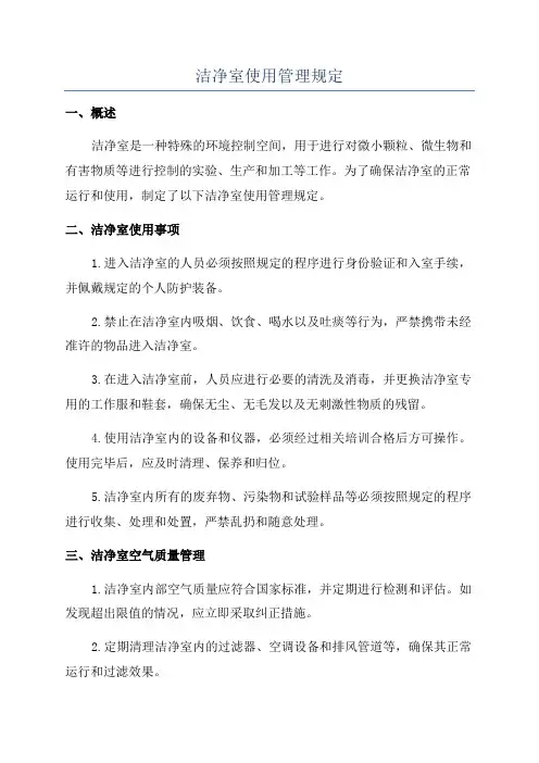 洁净室使用管理规定